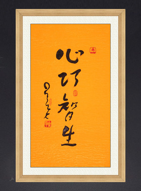 琢璞堂带框装饰画书房挂画名人字画手写临摹星云大师书法心巧智生