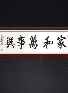 琢璞堂带框装饰画玄关挂画名人字画手写临摹赵忠祥书法家和万事兴
