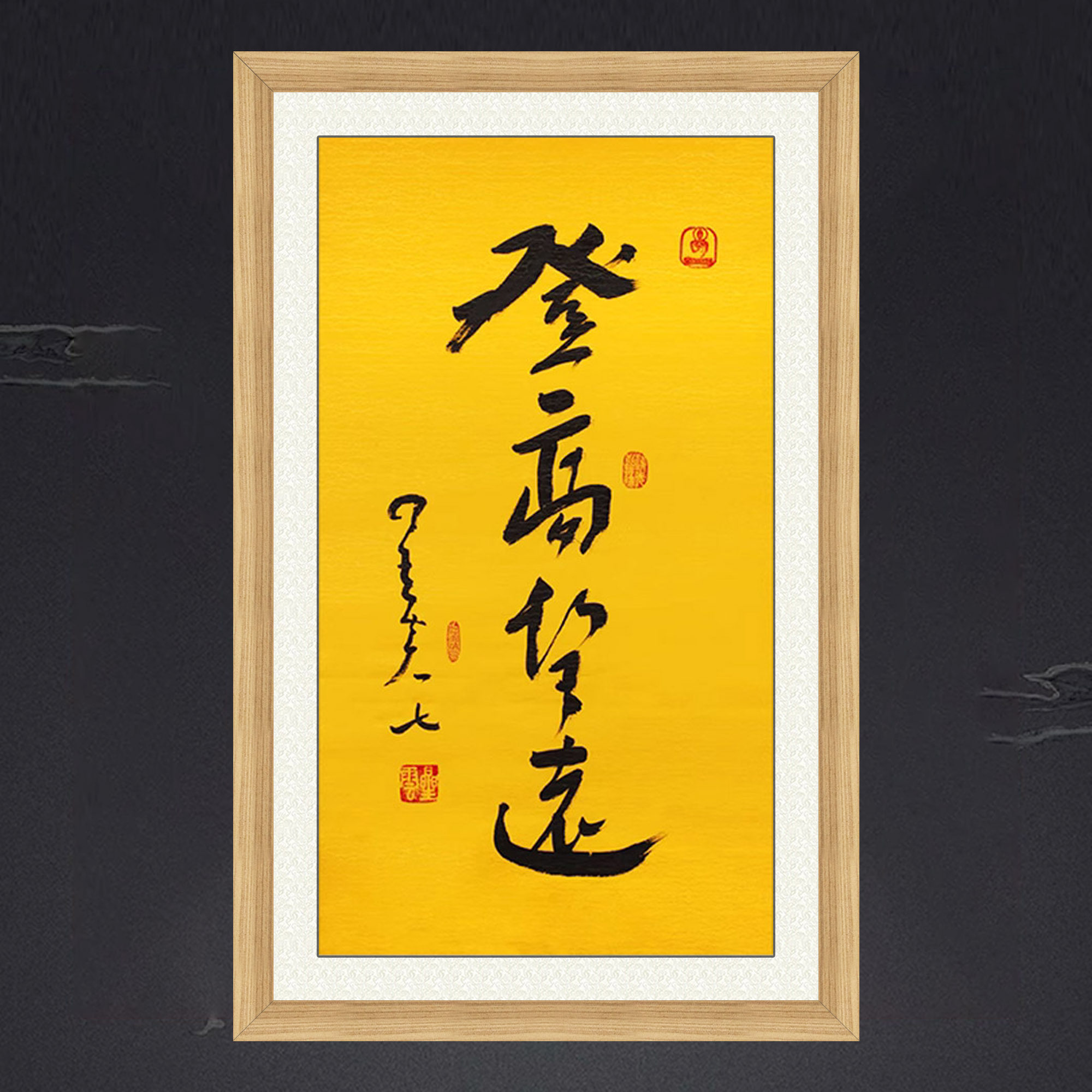 琢璞堂带框装饰画门厅挂画名人字画手写临摹星云大师书法登高望远