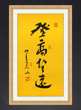 门厅星云大师登高望远名人字画