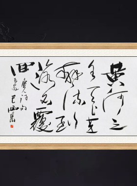 琢璞堂带框装饰画挂画名人字画手写临摹王西京书法黄河之水天上来