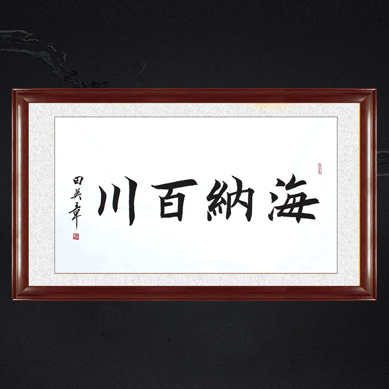 琢璞堂带框装饰画玄关挂画名人字画手写临摹田英章书法海纳百川