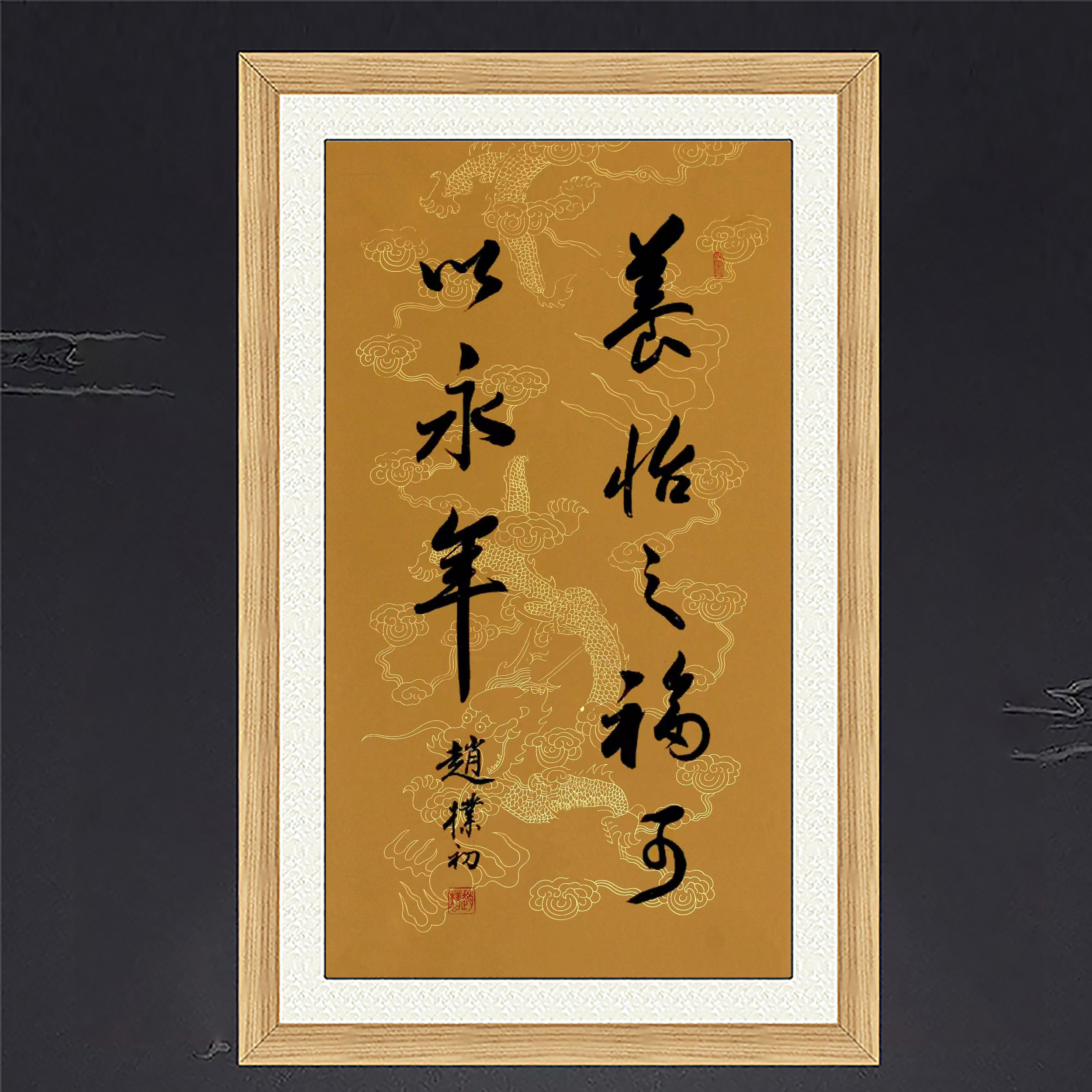 琢璞堂名人字画客厅挂画手写临摹赵朴初书法养怡之福可以永年