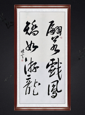 琢璞堂带框装饰画办公室挂画名人字画手写临摹孙晓云书法矫入游龙