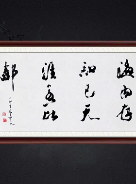 琢璞堂带框装饰画挂画名人字画手写临摹吴三大书法海内存知己