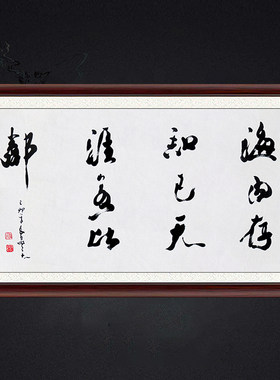 琢璞堂带框装饰画挂画名人字画手写临摹吴三大书法海内存知己