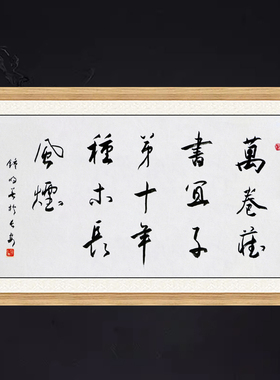 琢璞堂带框装饰画挂画名人字画手写临摹钟明善书法万卷藏书宜子弟
