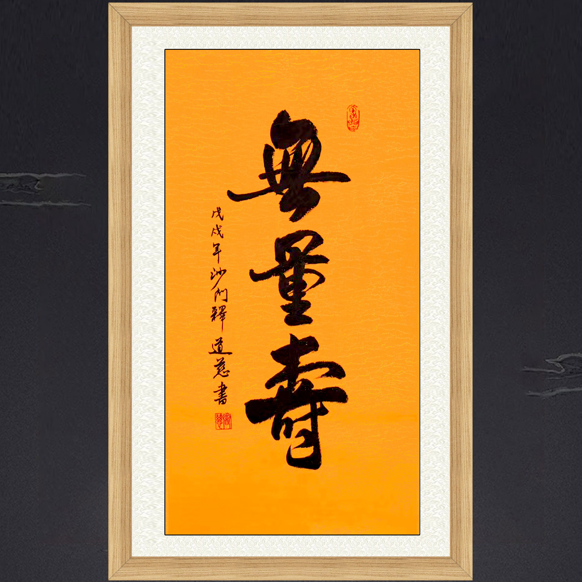 琢璞堂带框装饰画客厅书房挂画名人字画手写临摹道慈书法无量寿