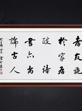 琢璞堂带框装饰画挂画名人字画手写临摹雷珍民书法孝友施于家有政