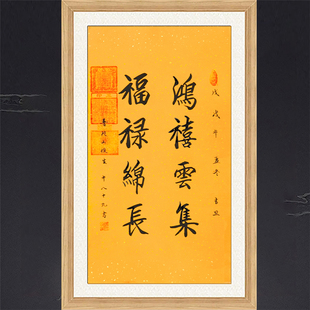 琢璞堂带框装饰画玄关挂画名人字画手写临摹俊生法师书法鸿禧云集