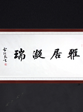 琢璞堂装饰画书法雅居凝瑞