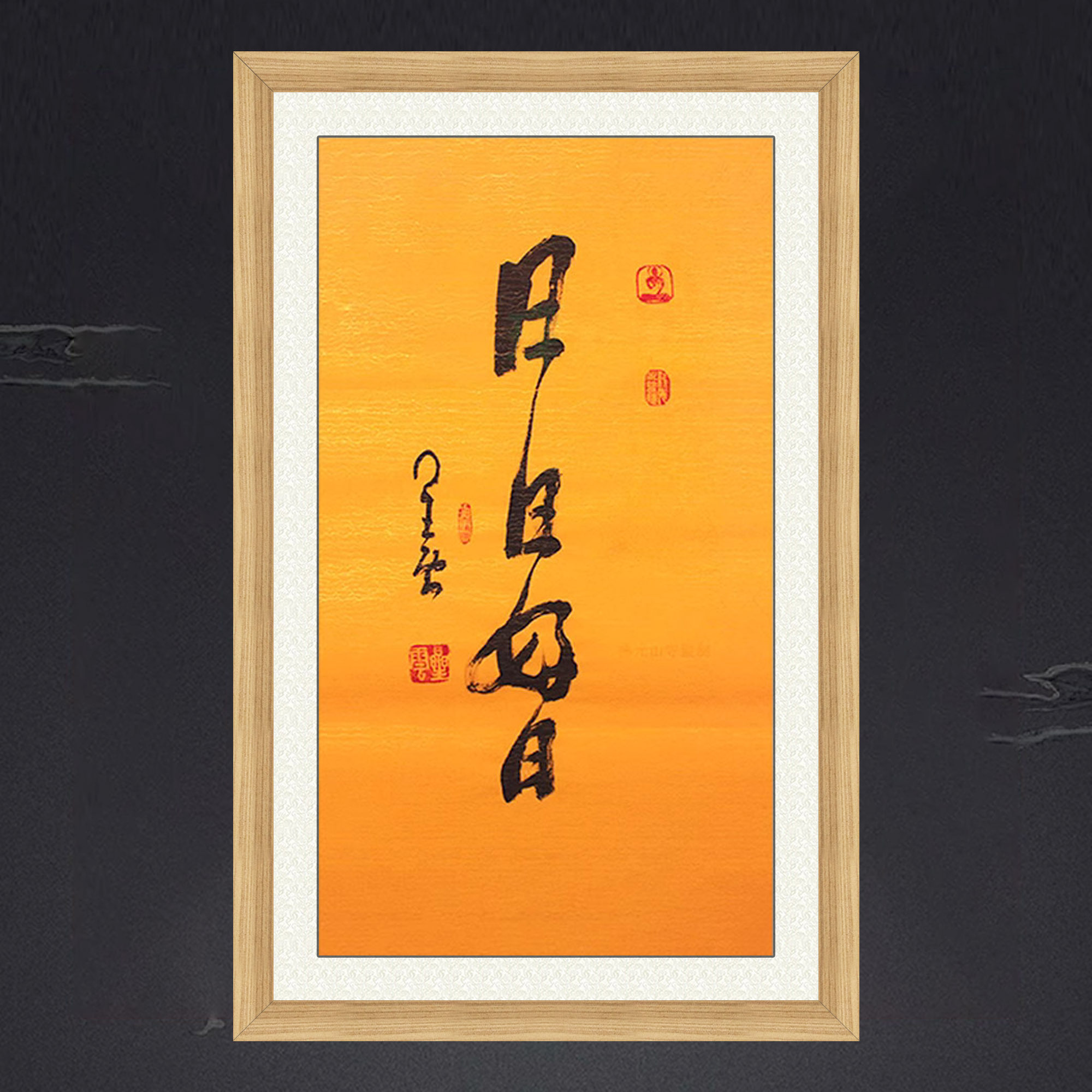 琢璞堂带框装饰画挂画名人字画手写临摹星云大师书法日日好日