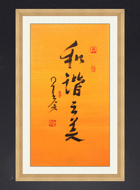 琢璞堂带框装饰画挂画名人字画手写临摹星云大师书法和谐之美