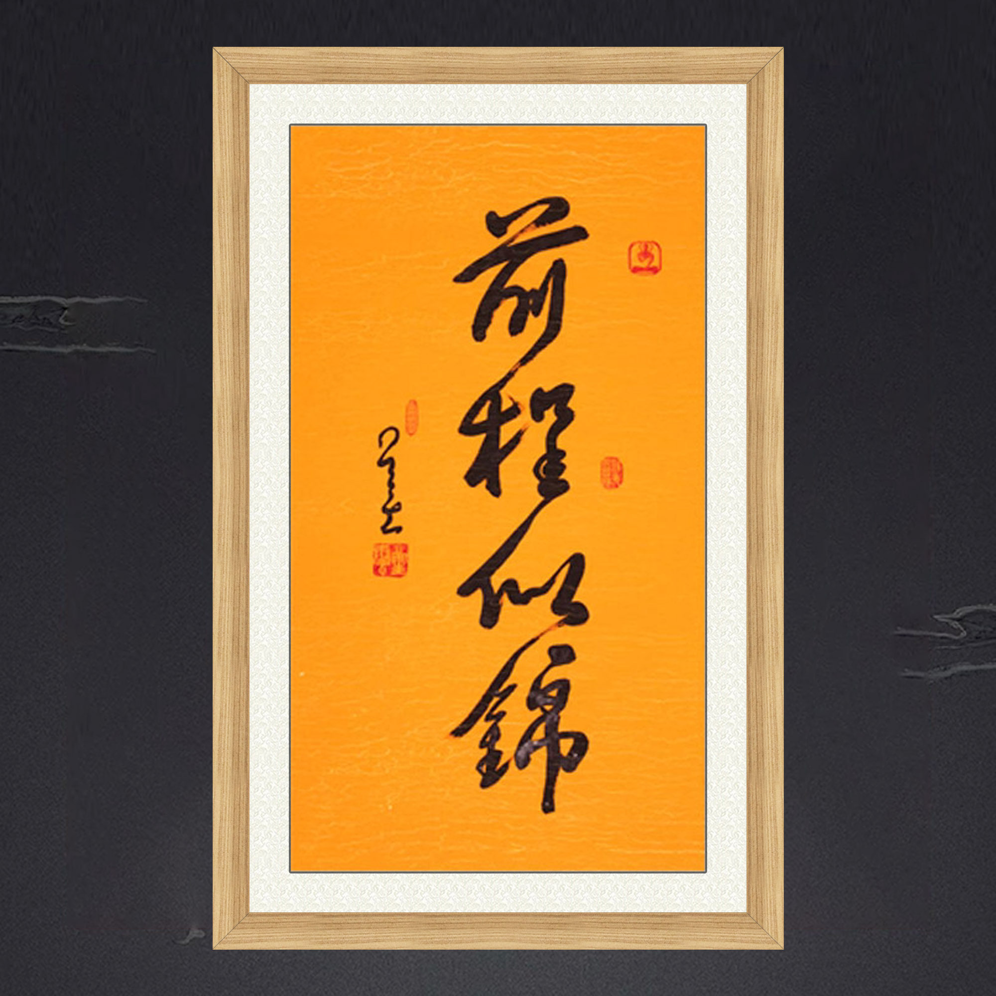 琢璞堂带框装饰画客厅书房挂画名人字画手写临摹星云书法前程似锦