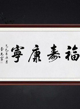琢璞堂带框装饰画挂画名人字画手写临摹李光富书法福寿康宁