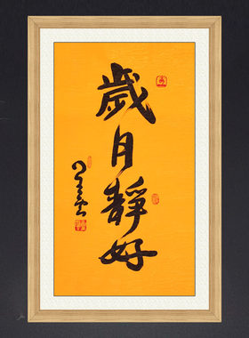 琢璞堂带框装饰画客厅岁月静好