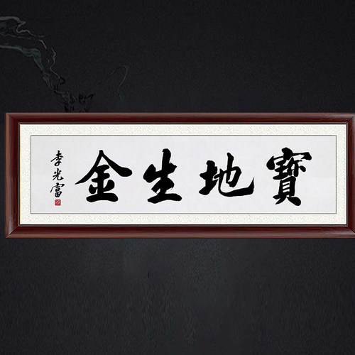 琢璞堂带框装饰画挂画名人字画手写临摹李光富书法宝地生金