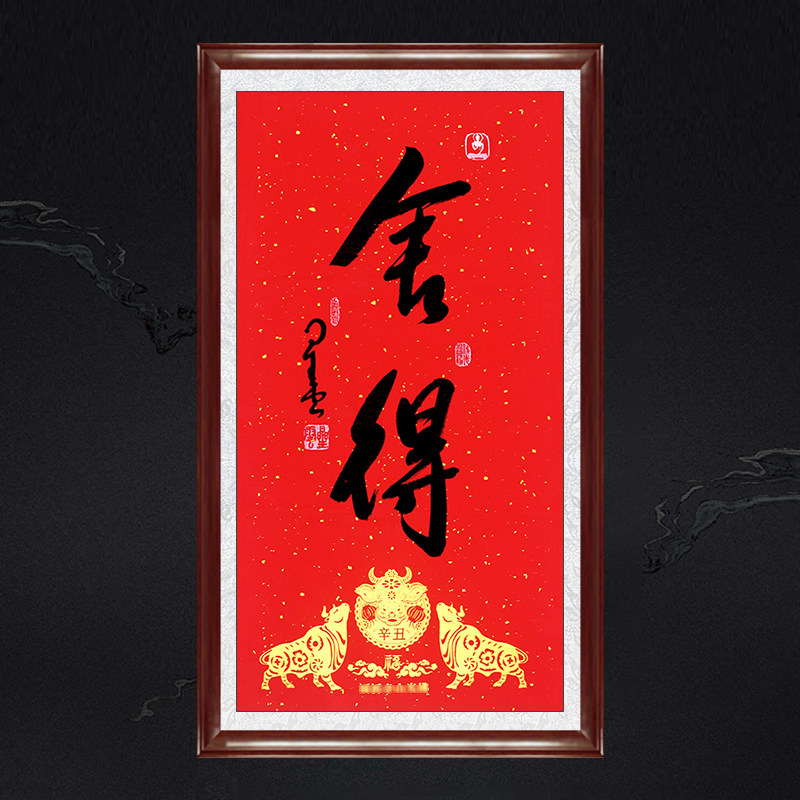 新年金牛送福辛丑年书房茶室带框装饰画名人字画星云大气书法舍得