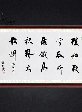 琢璞堂带框装饰画挂画名人字画手写临摹雷珍民书法书愤五首·其一