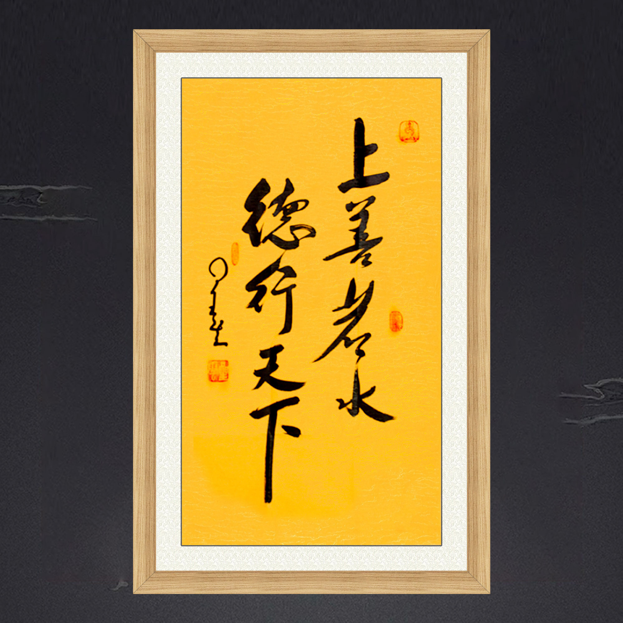 琢璞堂带框装饰画名人字画手写临摹星云大师书法上善若水德行天下