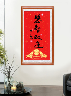 新年金牛送福辛丑年客厅带框装饰画名人字画星云大气书法悲智双运