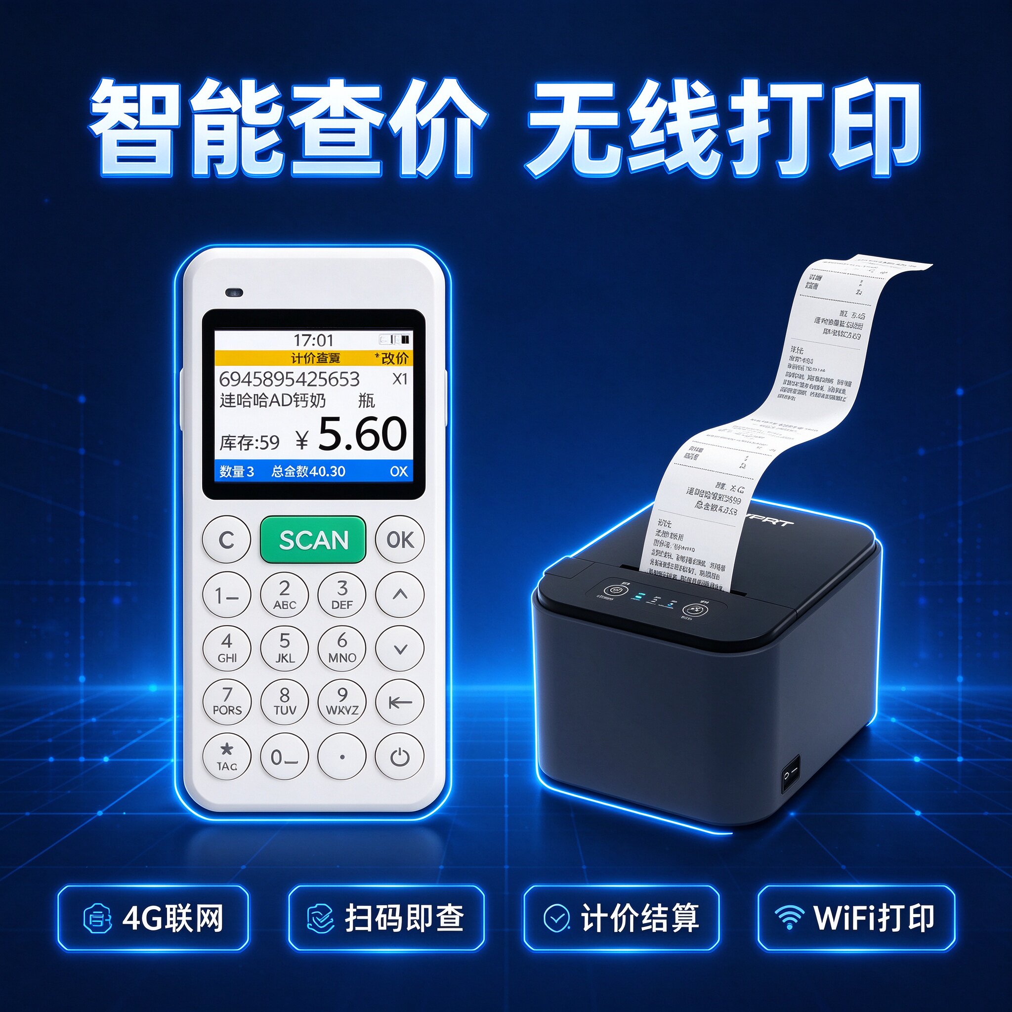 超市扫码计价小票打印无线扫码枪商品价格查询统计4G查价计价机