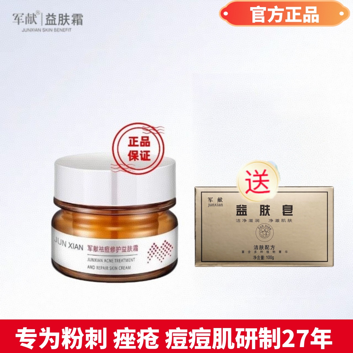 军献益肤霜祛痘霜痘痘净粉刺祛痘膏淡化痘印青春痘学生男女士正品