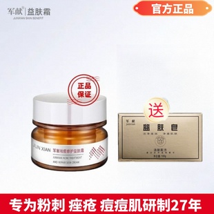 军献益肤霜祛痘霜痘痘净粉刺祛痘膏淡化痘印青春痘学生男女士正品