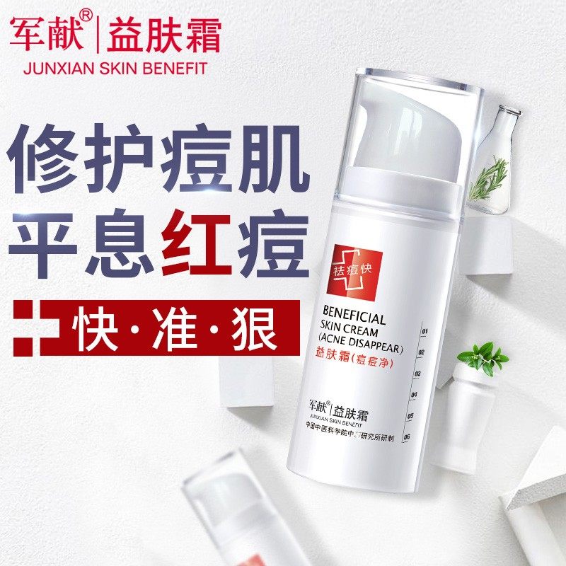 正品军献痘痘净益肤霜淡化痘印收缩毛孔祛闭口肤质修护芦荟胶男女