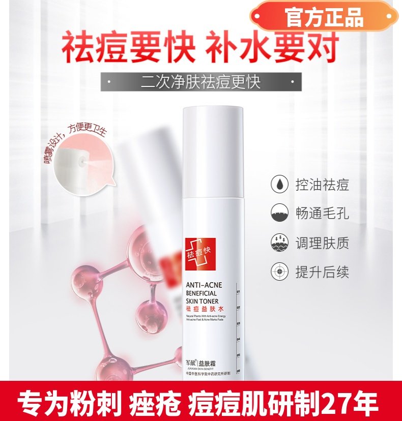 军献祛痘益肤水清爽控油爽肤水喷雾补水保湿收缩毛孔祛痘快男女生