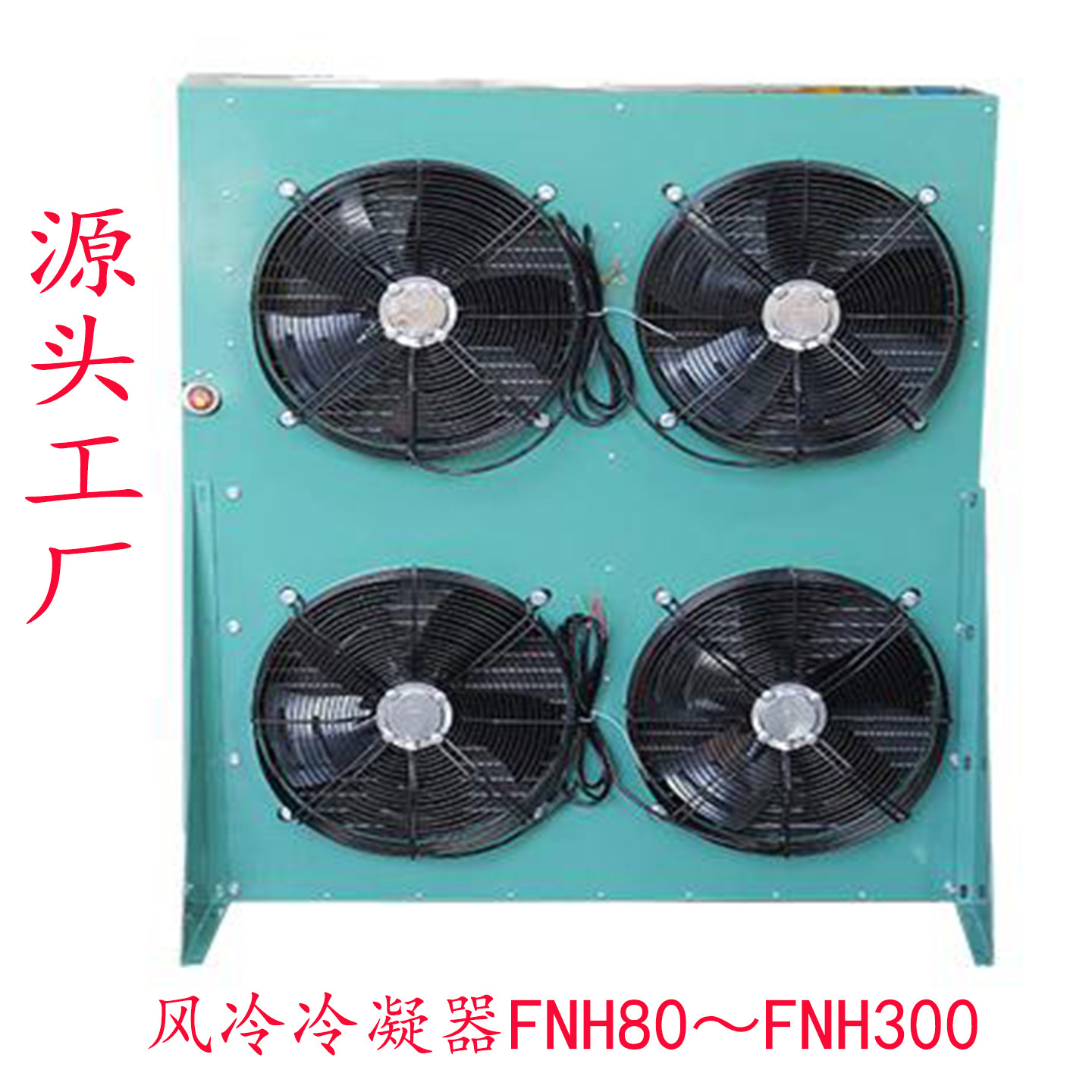 H型风冷水冷140平方铝翅片式冷库冷凝器蒸发器36.3W散热器制冷