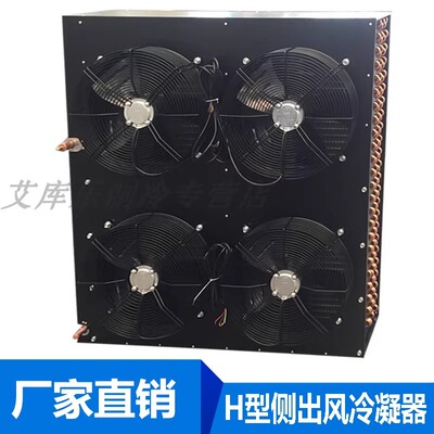 H型风冷水冷220平方铝翅片式冷库冷凝器蒸发器65.3KW散热器制冷