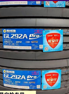 贵州前进轮胎292A 11R22.5 12R22.5全钢丝卡货车真空轮胎加厚加宽
