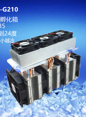 diy电子制冷器210W大功率制冷器 孵化箱制冷12v半导体制冷片降温