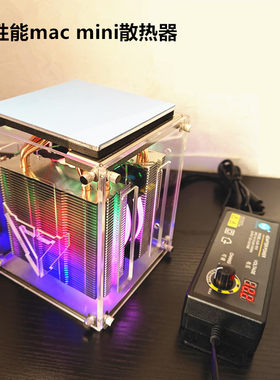 半导体大功率高效macmini散热器