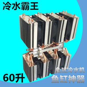 特价超强大功率家用diy半导体制冷片套件 60升鱼缸冷水机冷凝器