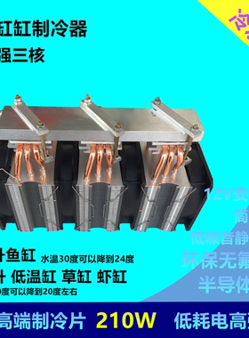 HKJ-S210特价超强大功率家用diy半导体50升鱼缸冷水 30升虾缸降温