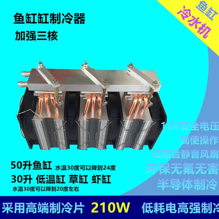 HKJ-S210特价超强大功率家用diy半导体50升鱼缸冷水 30升虾缸降温