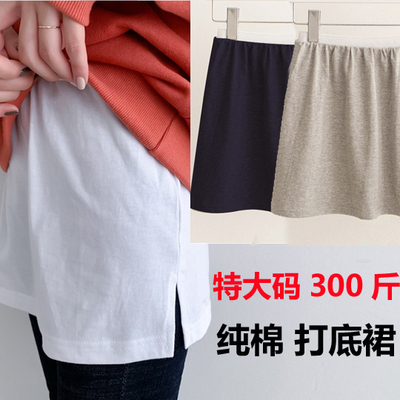 特加肥胖mm300斤200斤加大码超大女装打底纯棉叠穿半身裙短裙屁帘