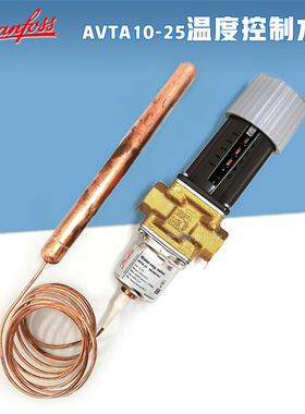 原装丹佛斯AVTA10-25水冷机组用可调节式温度控制水阀
