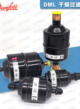原装丹佛斯制冷空调用干燥过滤器DML032S/053S/083S/164S/305S