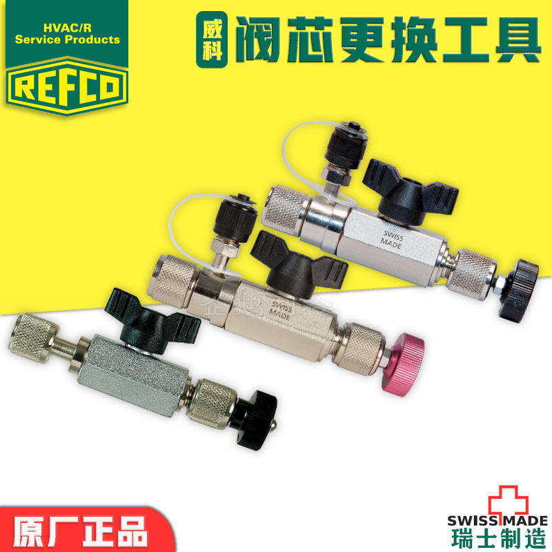 原装瑞士REFCO制冷空调R22/R410A加氟口针阀换阀芯汽门芯更换工具
