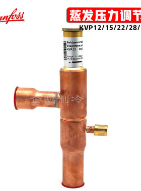 原装丹佛斯KVP12/15/22/28/35制冷系统吸气管路蒸发压力调节器