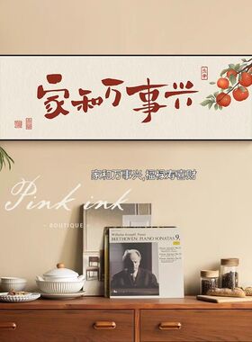 平安喜乐新中式客厅挂画