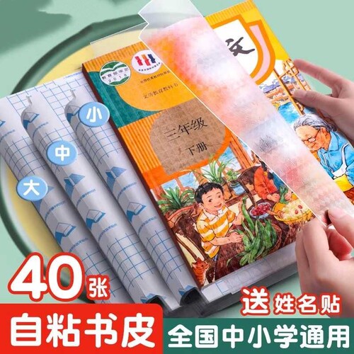 包书皮纸自粘透明16k透明磨砂防水书套A4包书膜中小学生课本全套 - 封面