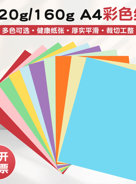 彩色A4纸卡纸厚手工画画美工纸120g160g儿童手工纸复印打印彩色纸