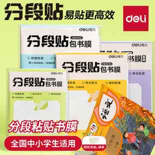 得力包书皮分段式自粘透明磨砂书皮膜皮书套防水防污小学生一年级