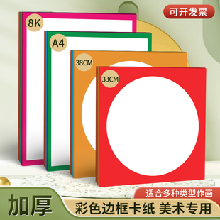 a4彩色边框卡纸8k带框手工纸绘画33厘米长方形外方内圆彩边裱画纸
