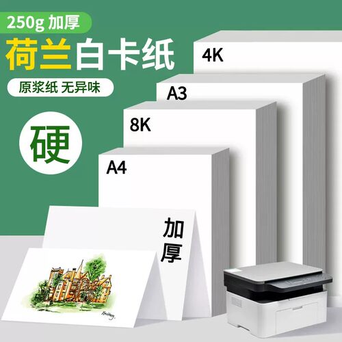 A4荷兰白卡纸加厚250g美术绘画硬纸4K8K手抄报马克笔绘图纸手工纸