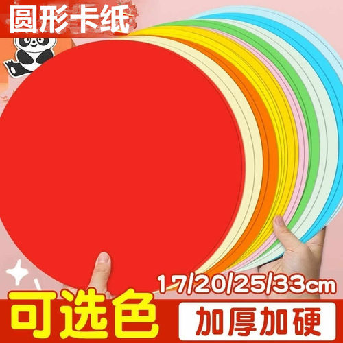 圆形卡纸彩色手工硬卡纸